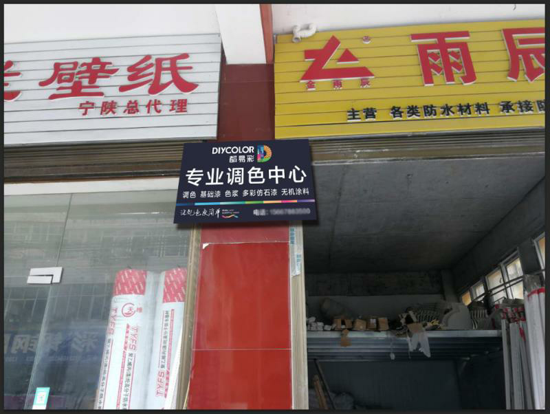 都易彩渠道店2_1.jpg